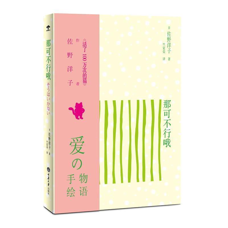 【正版书籍】 那可不行哦 [日]佐野洋子　著,竺家荣　译 重庆大学出版社