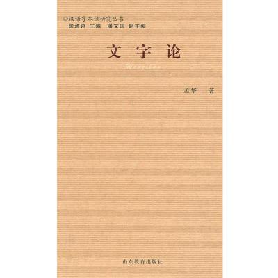 【正版书籍】 文字论 孟华 著 山东教育出版社