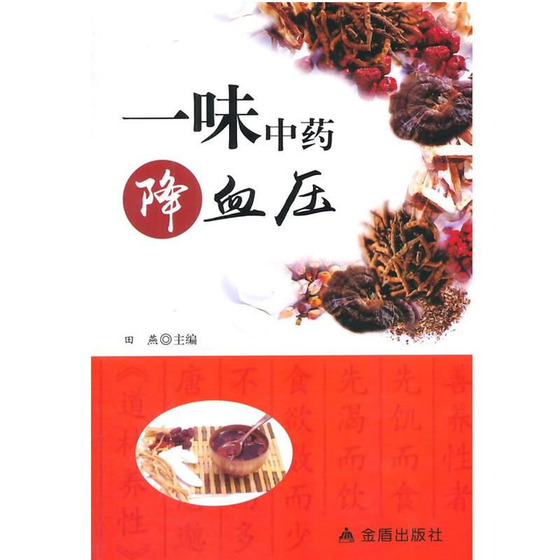 【正版书籍】 一味中药降血压 田燕　主编 金盾出版社
