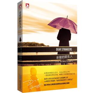【正版书籍】 亲爱的陌生人 (加)蒙哥马利 安徽人民出版社