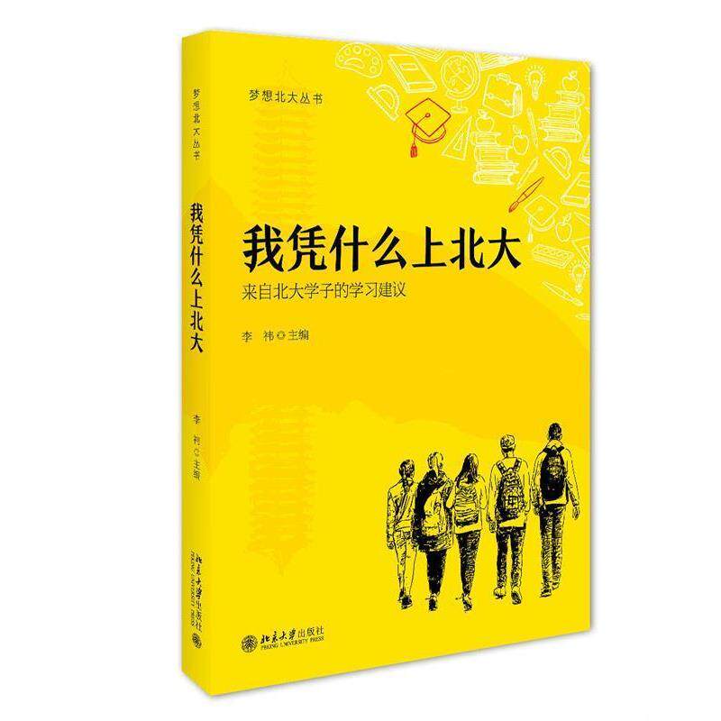 【正版书籍】 我凭什么上北大 李祎 北京大学出版社