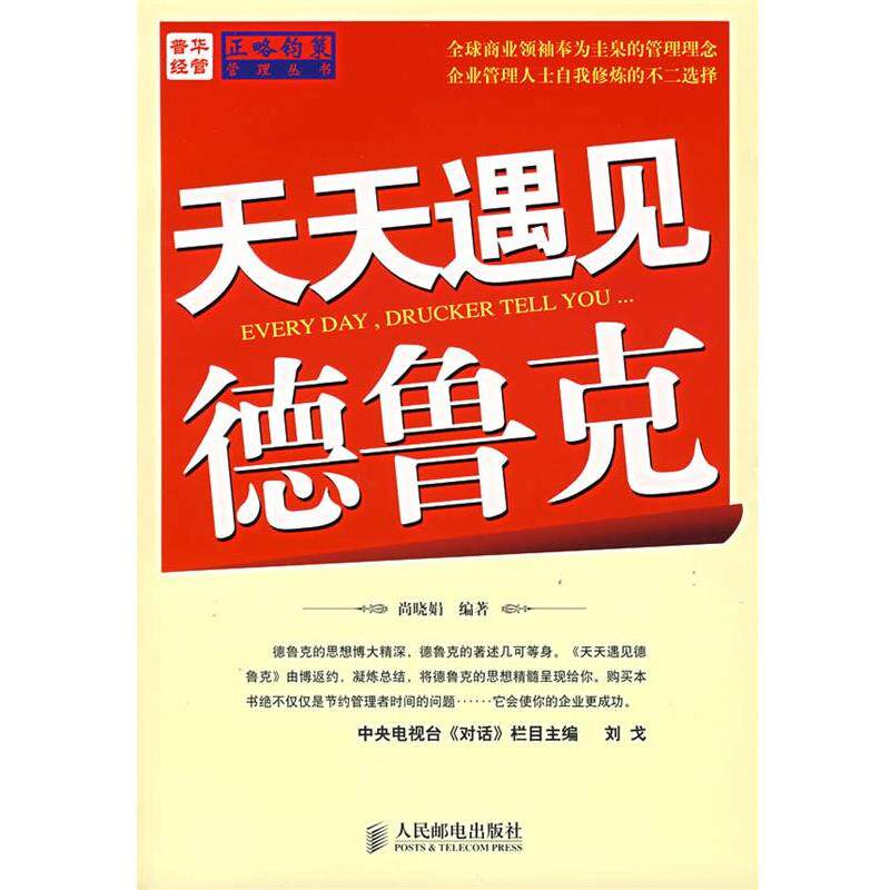 【正版书籍】 天天遇见德鲁克 尚晓娟 编著 人民邮电出版社