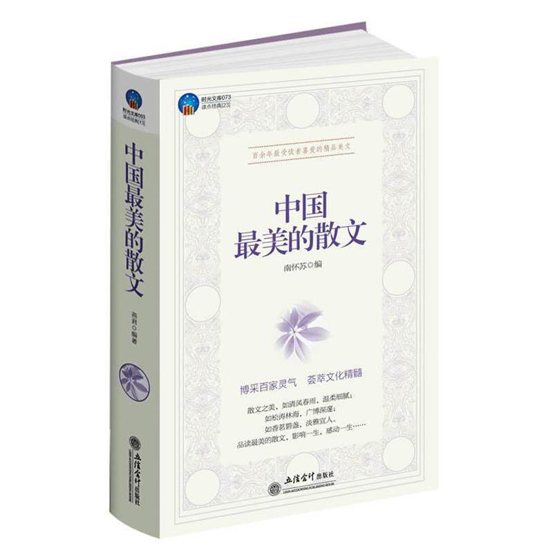 【正版书籍】 时光文库-中国最美的散文 南怀苏 编 立信会计出版社