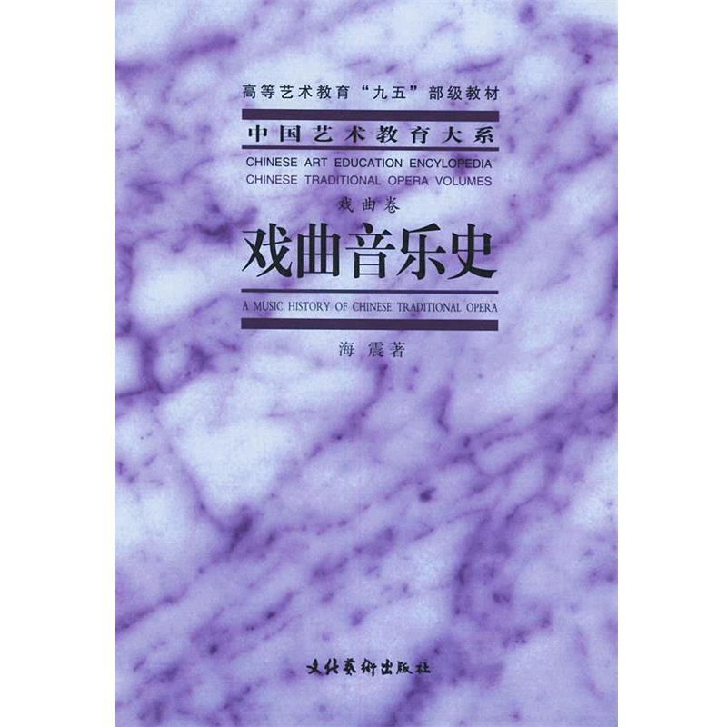 【正版书籍】 戏曲音乐史—中国艺术教育大系 海震 著 文化艺术出版社
