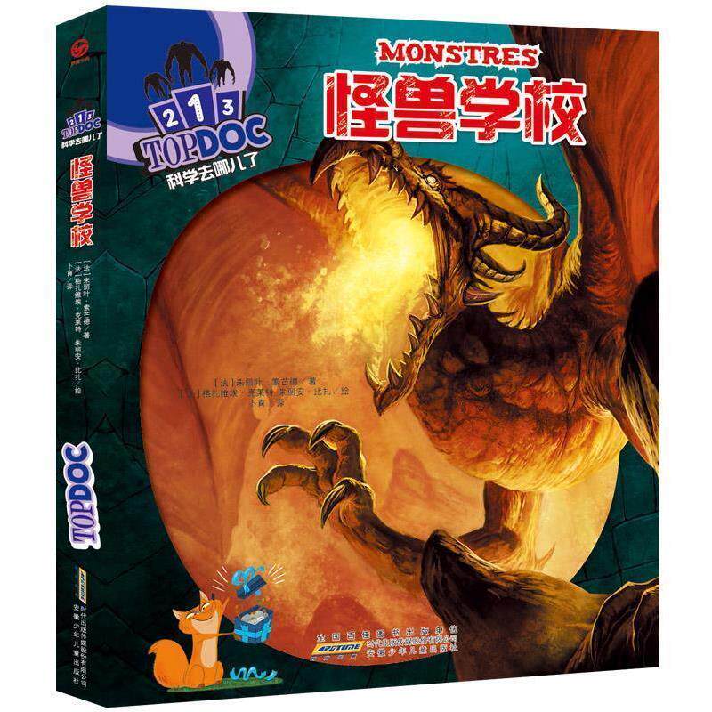 【正版书籍】 科学去哪儿了:怪兽学校 [法]索芒德　著,[法]克莱特,(法)比扎　绘,卜育　译 安徽少年儿童出版社