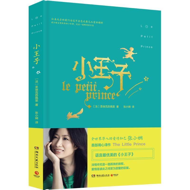 【正版书籍】 小王子 张小娴译本 [法] 圣埃克苏佩里 著,张小娴 译 湖南文艺出版社
