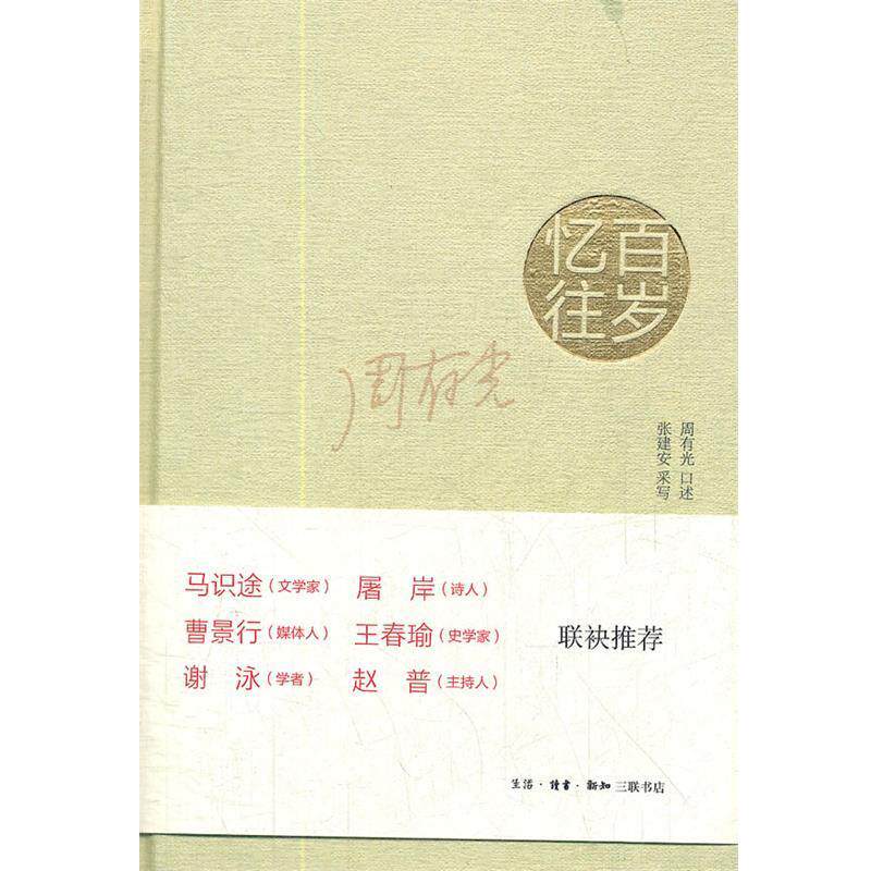 【正版书籍】 百岁忆往：周有光先生回忆录 周有光　口述,张建安　采写 生活·读书·新知三联书店