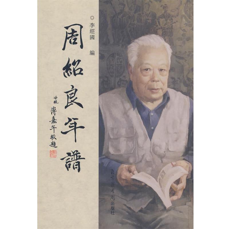 【正版书籍】 周绍良年谱 李经国 编 国家图书馆出版社