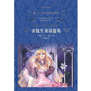 【正版书籍】 安徒生童话选集 (丹)安徒生 著,叶君健 译 译林出版社