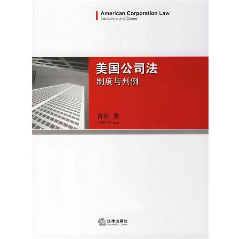 【正版书籍】 美国公司法:制度与判例 苗壮 著 法律出版社