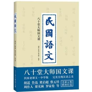 【正版书籍】 民国语文:八十堂大师国文课 胡适,梁启超,鲁迅 等 著 中国长安出版社