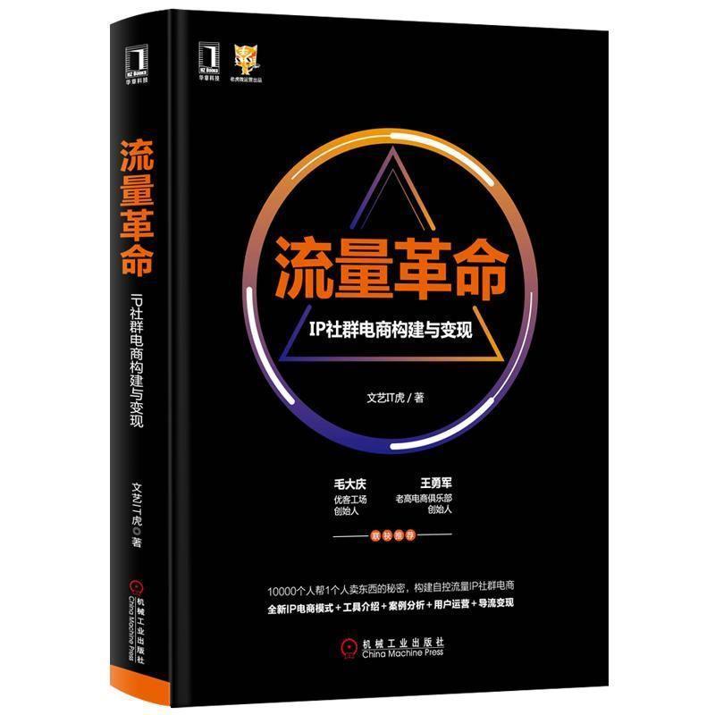 【正版书籍】 流量革命：IP社群电商构建与变现 文艺IT虎 著 机械工业出版社