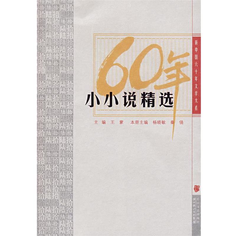 【正版书籍】 小小说精选:新中国六十年文学大系 王蒙 主编,杨晓敏,秦俑 本册主编 长江文艺出版社