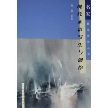 【正版书籍】 现代水彩写生与创作 柳毅 著 上海书店出版社