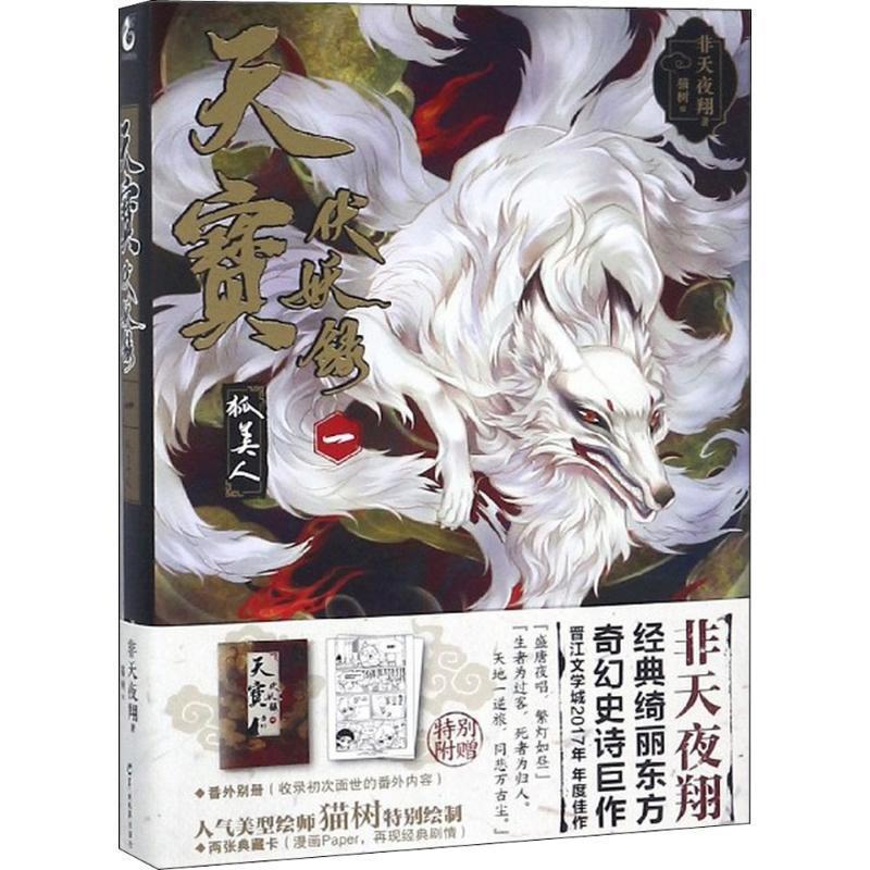 【正版书籍】 天宝伏妖录一:狐美人 非天夜翔,天闻角川出品 著 羊城晚报出版社