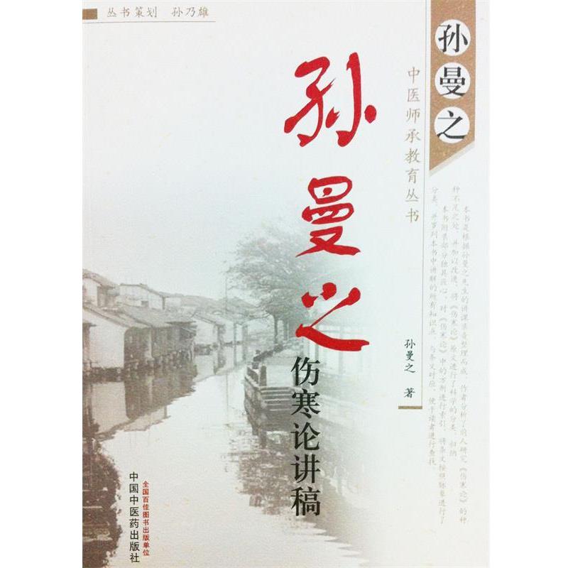 【正版书籍】 孙曼之伤寒论讲稿-孙曼之中医师承教育丛书 孙曼之 中国中医药出版社