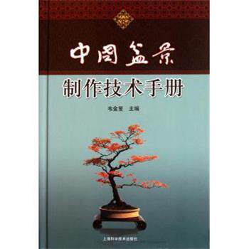 【正版书籍】 中国盆景制作技术手册 韦金笙 著 上海科学技术出版社