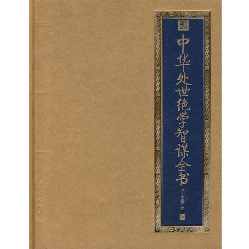 【正版书籍】 中华处世绝学智谋全书 李宗吾　等著 北京出版社