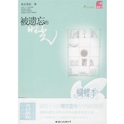 【正版书籍】 被遗忘的时光 青衫落拓 著 国际文化出版公司