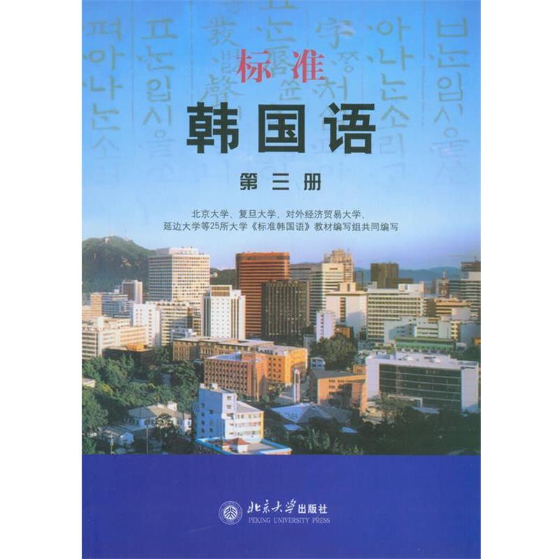【正版书籍】 标准韩国语3 北京大学第25所大学《标准韩国语》教材编写组 编 北京大学出版社