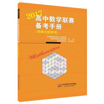 【正版书籍】 2017-高中数学联赛备考手册 中国数学会普及工作委员会及数学奥林匹克委员会 著 华东师范大学出版社