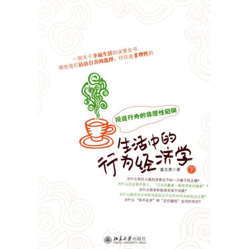 【正版书籍】 生活中的行为经济学 董志勇 北京大学出版社
