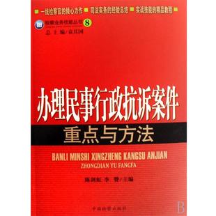 【正版书籍】 检察业务技能丛书8:办理民事行政抗诉案件重点与方法 袁其国,李赞,陈剑红 中国检察出版社
