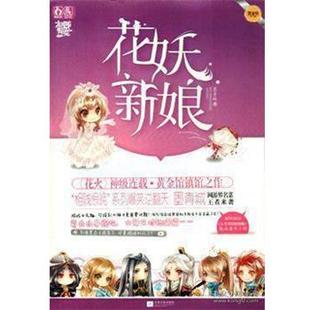 正版 江苏文艺出版 书籍 墨青城 社 花妖新娘