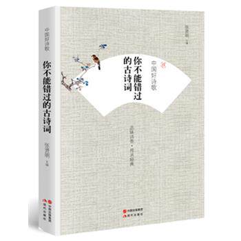 【正版书籍】 中国好诗歌-你不能错过的古诗词 张贤明 主编 现代出版社