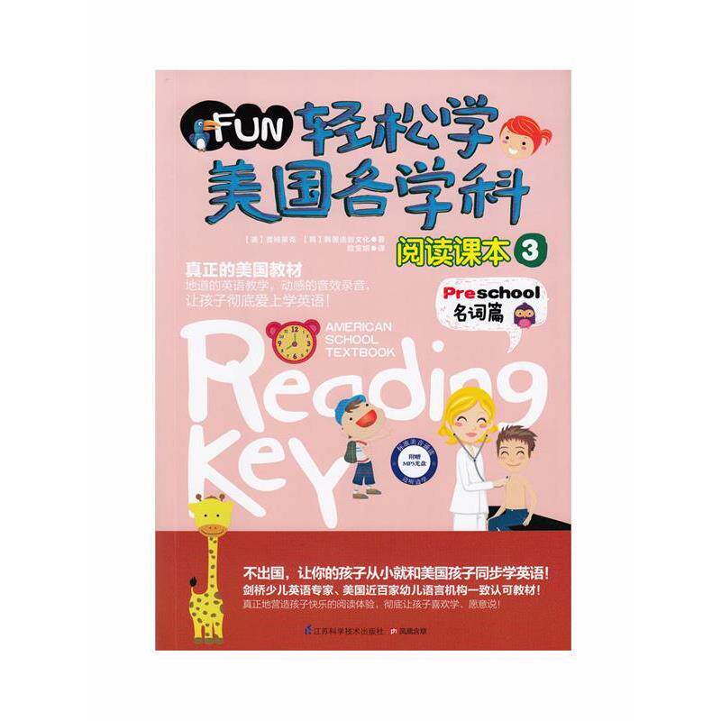 【正版书籍】 轻松学美国各学科阅读课本 3 美国普特莱克,韩国逸创文化　著,欧宝妮　译 江苏科学技术出版社