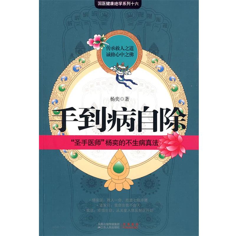 【正版书籍】 手到病自除 杨奕　著 江苏人民出版社