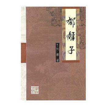 【正版书籍】 郁离子 刘基,木子 学林出版社