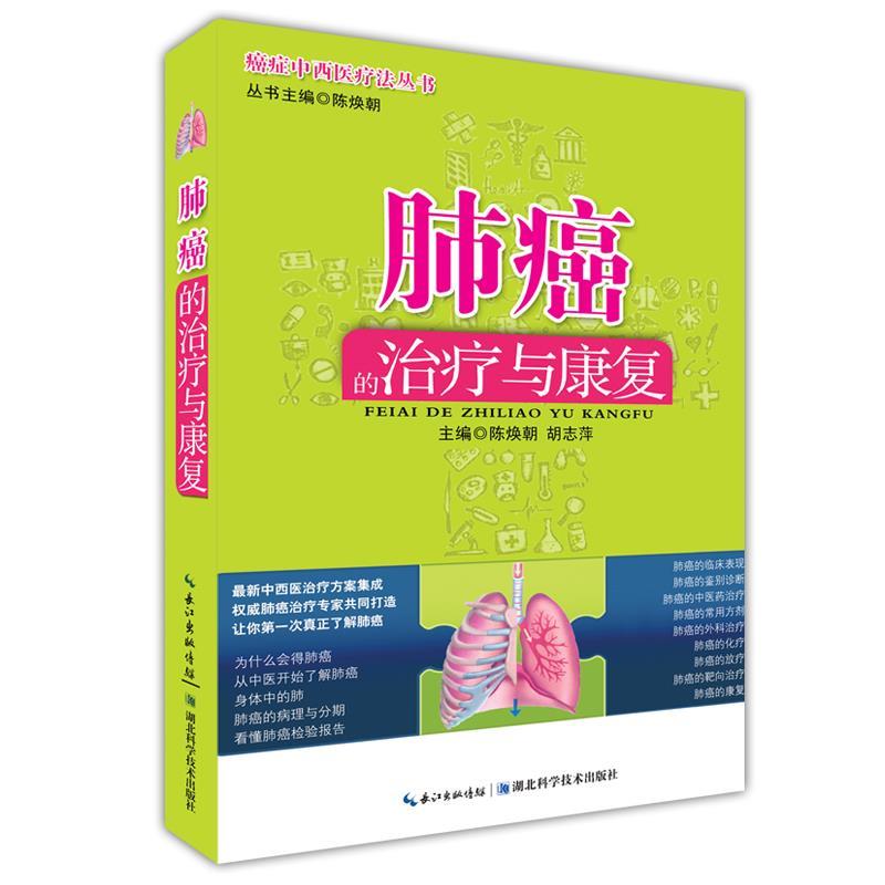 【正版书籍】 肺癌的治疗与康复 陈焕朝,胡志萍 湖北科学技术出版社