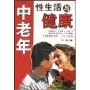 【正版书籍】 中老年性生活与健康 史成礼 著 中国人口出版社