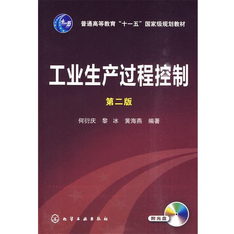 【正版书籍】 工业生产过程控制 何衍庆,黎冰,黄海燕　编著 化学工业出版社