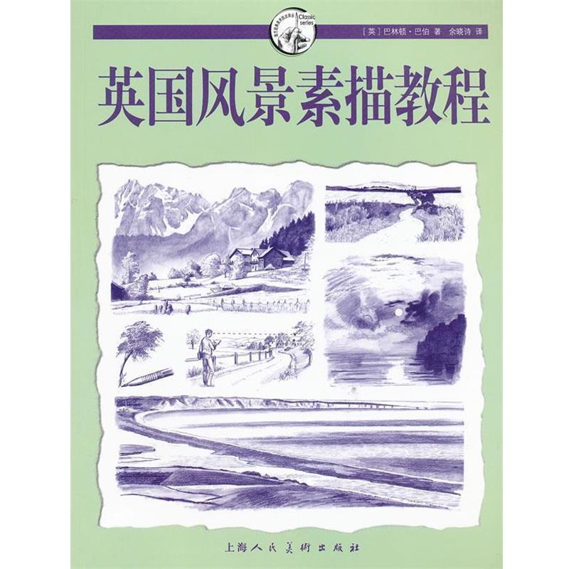 【正版书籍】 英国风景素描教程---西方经典美术技法译丛-W （英）巴伯　著,余晓诗　译 上海人民美术出版社