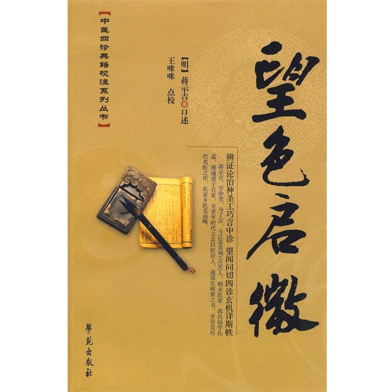 【正版书籍】 望色启微 【明】蒋示吉 口述 王咪咪 点校 学苑出版社