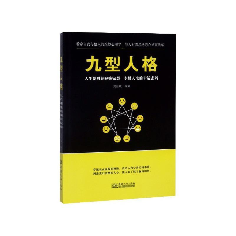【正版书籍】 九型人格 周丽霞 著 中国商务出版社
