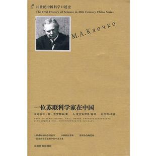 【正版书籍】 一位苏联科学家在中国 （苏）克罗契科 著,赵宝骅 编译 湖南教育出版社