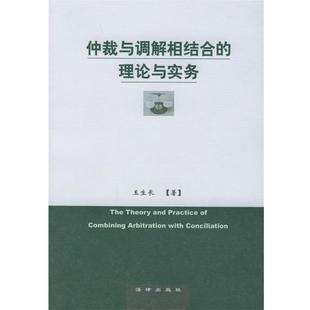 【正版书籍】 仲裁与调解相结合的理论与实务 王生长 著 法律出版社