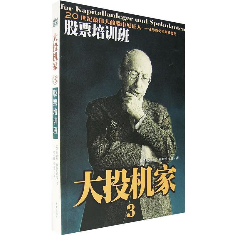 【正版书籍】 大投机家3 (匈)安德烈·科斯托拉尼 著,邓小红,梁东方 译 海南出版社