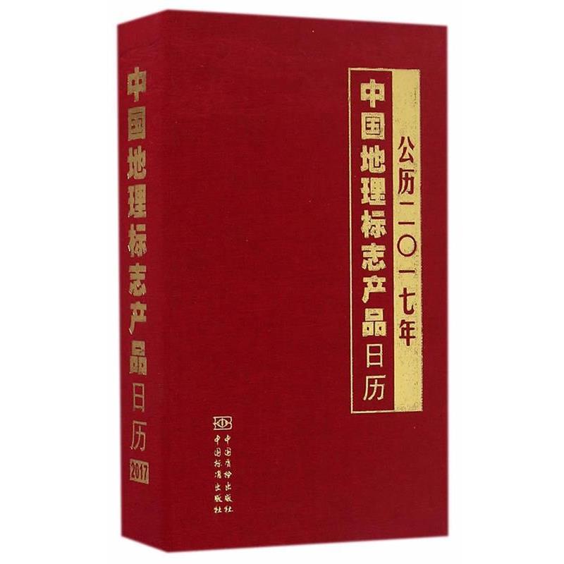 【正版书籍】 中国地理标志产品日历 公历二一七年 本书编委会