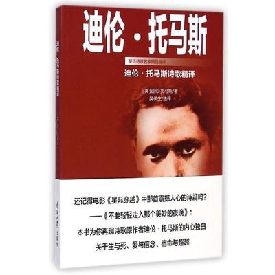 【正版书籍】 迪伦·托马斯诗歌精译 迪伦·托马斯 (Dylan Thomas), 吴伏生 南开大学出版社