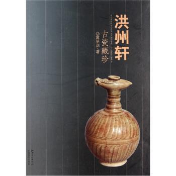 【正版书籍】 洪州轩古瓷藏珍 高学训 著 江西美术出版社