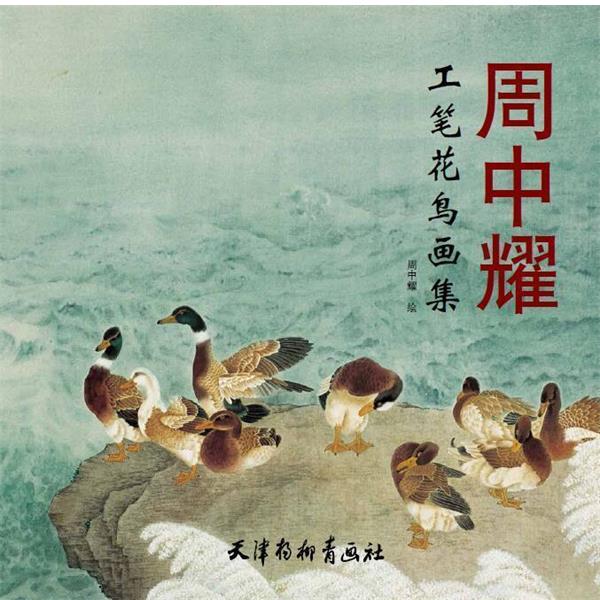 【正版书籍】 周中耀工笔花鸟画集 周中耀 绘 天津杨柳青画社