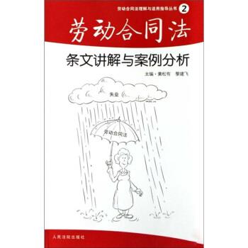 【正版书籍】 劳动合同法理解与适用指导丛书:劳动合同法条文讲解与案例分析 黄松有,黎建飞 编 人民法院出版社