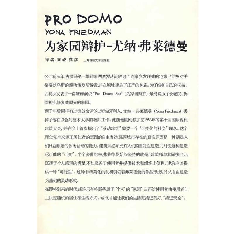 【正版书籍】 为家园辨护—尤纳·弗莱德曼 （法）弗莱德曼 著,秦屹,龚彦 译 上海画报出版社