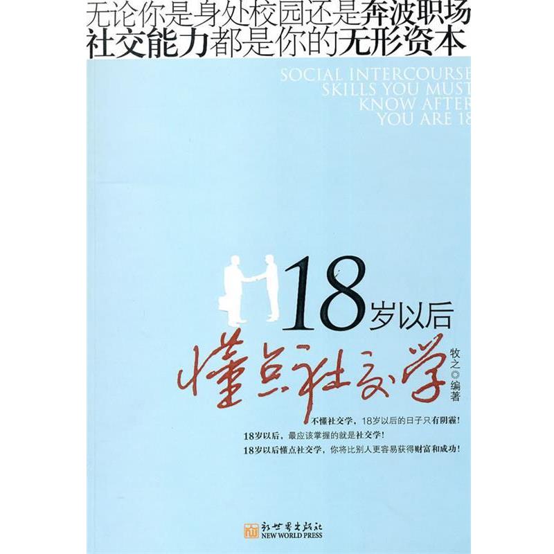 【正版书籍】 18岁以后懂点社交学 牧之 编著 新世界出版社