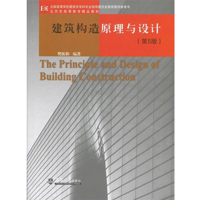 【正版书籍】 建筑构造原理与设计 樊振和 编著 天津大学出版社