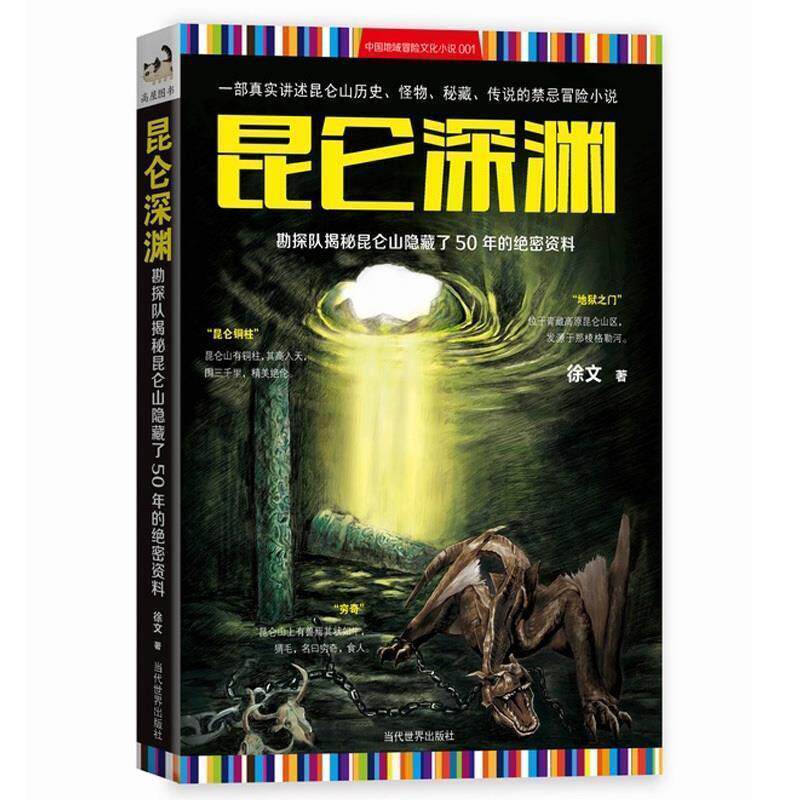 【正版书籍】 昆仑深渊:勘探队揭秘昆仑山隐藏了50年的绝密资料 徐文 当代世界出版社